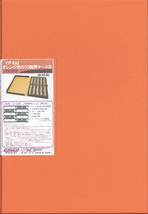 オレンジ色の10両用車両ケース B (ダークグレーウレタン) (鉄道模型)