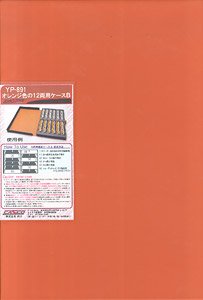 オレンジ色の12両用車両ケース B (グレーウレタン) (鉄道模型)
