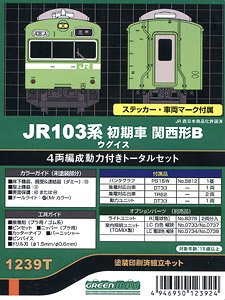 JR 103系初期車 関西形B ウグイス 4輛編成動力付きトータルセット (基本・4両・塗装済みキット) (鉄道模型)