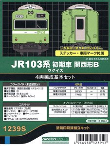 JR 103系初期車 関西形B ウグイス 4輛編成基本セット (動力無し) (増結・4両・塗装済みキット) (鉄道模型)