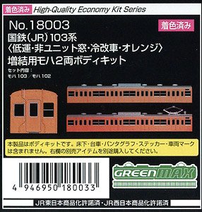 [着色済み] 国鉄 (JR) 103系 ＜低運・非ユニット窓・冷改車・オレンジ＞ 増結用モハ2両ボディキット (増結・2両・組み立てキット) (鉄道模型)