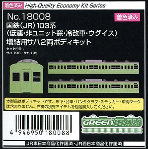 [着色済み] 国鉄 (JR) 103系 ＜低運・非ユニット窓・冷改車・ウグイス＞ 増結用サハ2両ボディキット (増結・2両・組み立てキット) (鉄道模型)