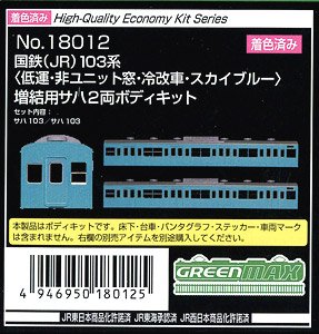 [着色済み] 国鉄 (JR) 103系 ＜低運・非ユニット窓・冷改車・スカイブルー＞ 増結用サハ2両ボディキット (増結・2両・組み立てキット) (鉄道模型)