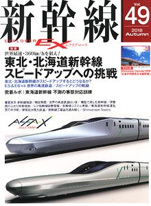 新幹線 EX Vol.49 (雑誌)