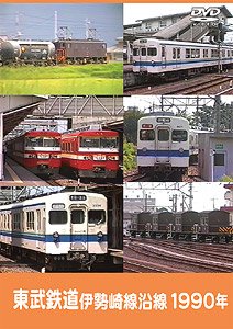 東武鉄道 伊勢崎線沿線1990年 (ＤＶＤ)