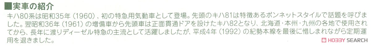 (HO) キハ82 900 (鉄道模型) 解説4