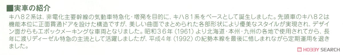 (HO) キハ82 (鉄道模型) 解説4