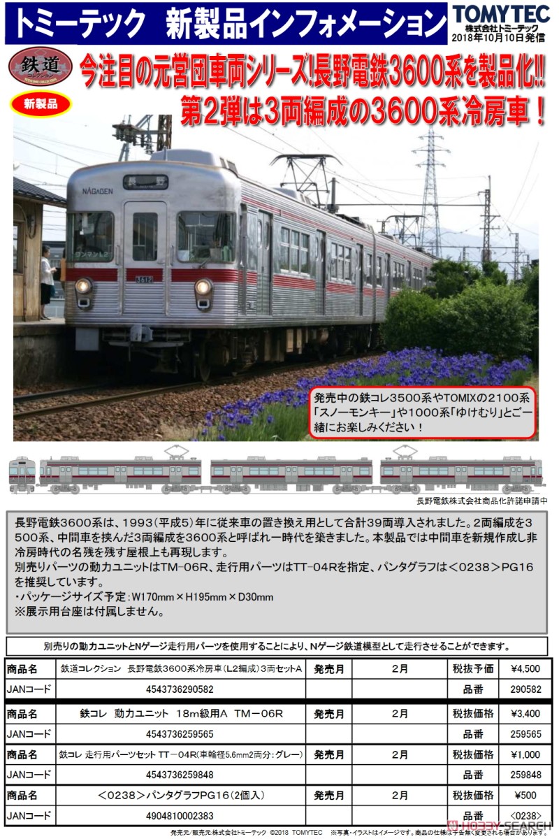 鉄道コレクション 長野電鉄 3600系冷房車 (L2編成) 3両セットA (3両セット) (鉄道模型) 解説1