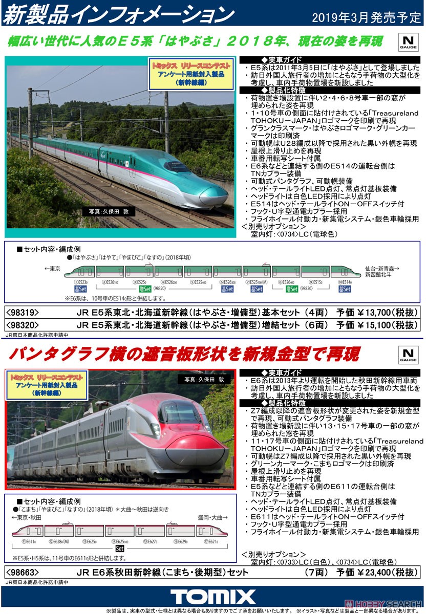 JR E5系 東北・北海道新幹線 (はやぶさ・増備型) 基本セット (基本・4両セット) (鉄道模型) 解説1