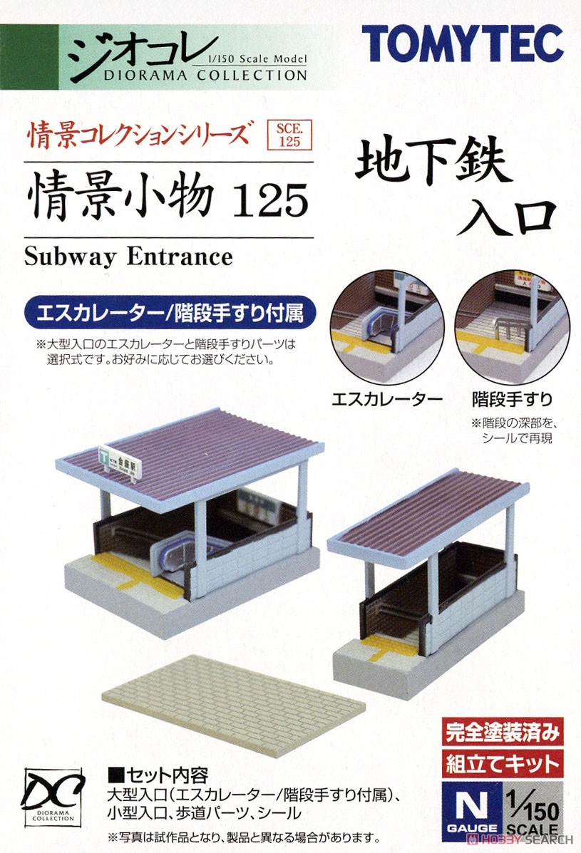 情景小物 125 地下鉄入口 (鉄道模型) パッケージ1