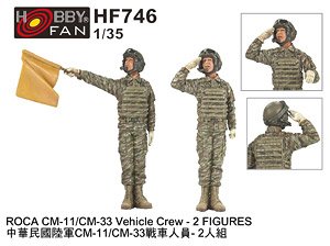 中華民國陸軍 CM-11/CM-33 戦車兵 (2体入) (プラモデル)