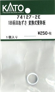 【Assyパーツ】 189系GU あずさ 変換式愛称板 (1個入り) (鉄道模型)