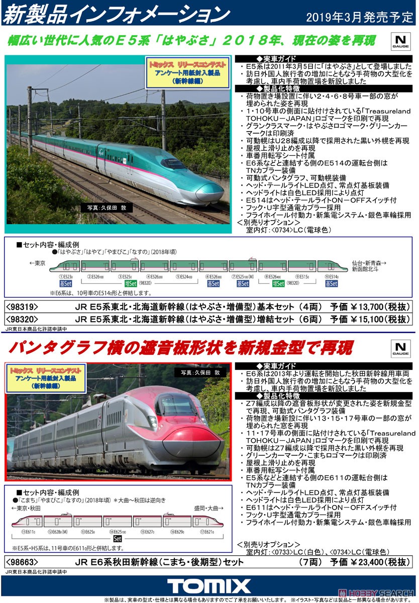 JR E6系 秋田新幹線 (こまち・後期型) セット (7両セット) (鉄道模型) 解説1 モーダル