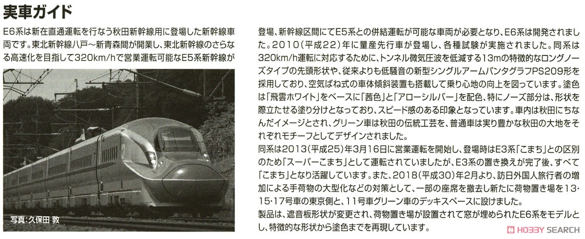 JR E6系 秋田新幹線 (こまち・後期型) セット (7両セット) (鉄道模型) 解説2 モーダル
