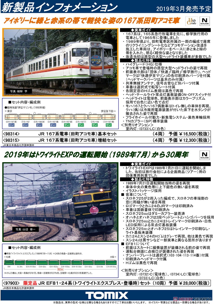 JR 167系電車 (田町アコモ車) 増結セット (増結・4両セット) (鉄道模型) 解説1