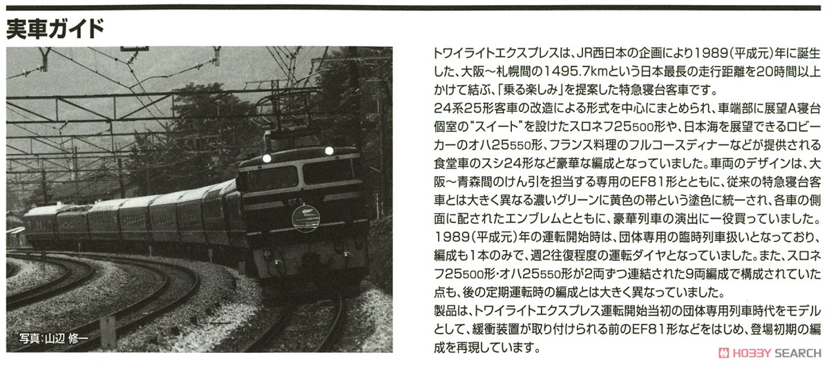 【限定品】 JR EF81・24系 (トワイライトエクスプレス・登場時) セット (10両セット) (鉄道模型) 解説2