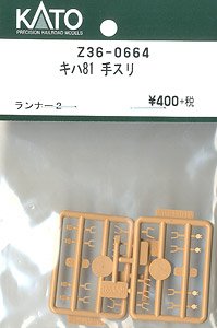 [ Assy Parts ] (HO) Handrail for KIHA81 (Cream Color) (Runner 2 Pieces) (Model Train)