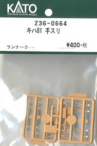 【Assyパーツ】 (HO) キハ81 手スリ (クリーム) (ランナー2) (鉄道模型)