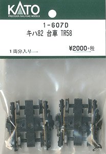 【Assyパーツ】 (HO) キハ82 台車 TR58 (1両分) (鉄道模型)