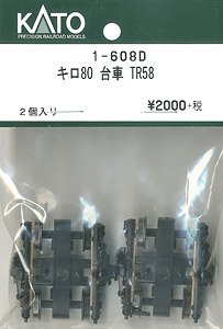 【Assyパーツ】 (HO) キロ80 台車 TR58 (2個入り) (鉄道模型)