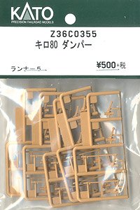 【Assyパーツ】 (HO) キロ80 ダンパー (ランナー5) (鉄道模型)