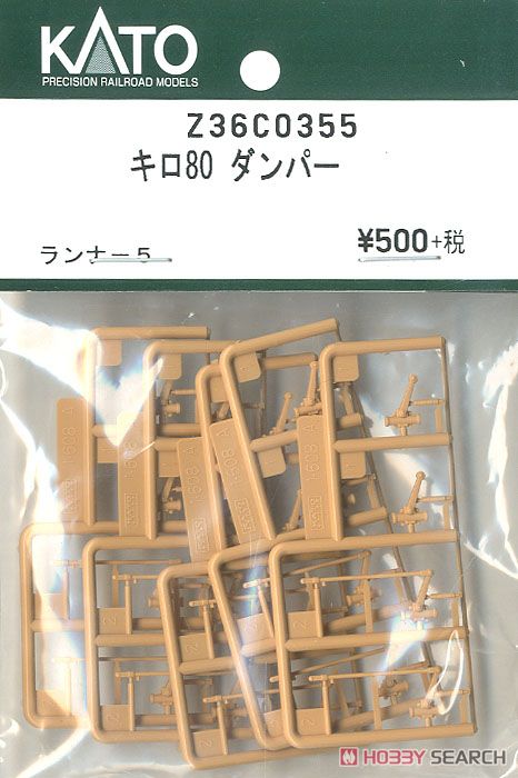 【Assyパーツ】 (HO) キロ80 ダンパー (ランナー5) (鉄道模型) 商品画像1