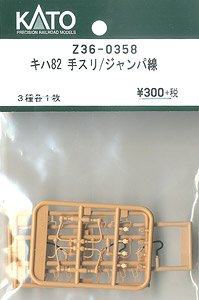 【Assyパーツ】 (HO) キハ82 手スリ/ジャンパ線 (クリーム) (3種各1個入り) (鉄道模型)