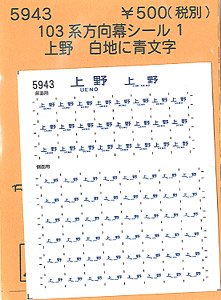 (N) 103系方向幕シール1 (上野) (鉄道模型)