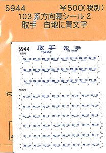 (N) 103系方向幕シール2 (取手) (鉄道模型)