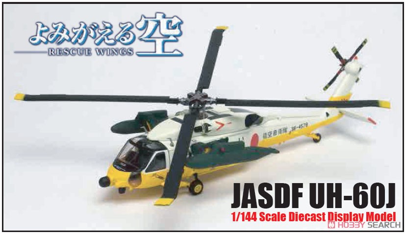 よみがえる空 航空自衛隊 救難ヘリ UH-60J ダイキャスト製完成品 (完成品飛行機) その他の画像1