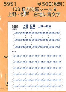 (N) 103系方向幕シール9 (上野-松戸) (鉄道模型)