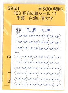 (N) 103系方向幕シール11 (千葉) (白地に青文字) (鉄道模型)