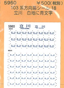 (N) 103系方向幕シール18 (立川) (鉄道模型)