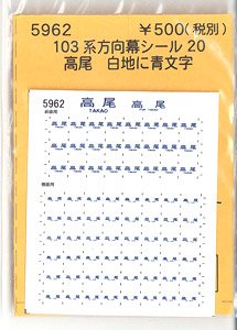 (N) 103系方向幕シール20 (高尾) (白地に青文字) (鉄道模型)