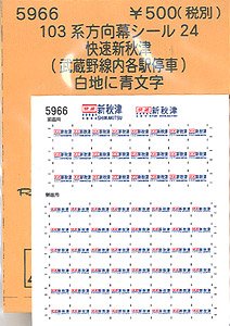 (N) 103系方向幕シール24 (快速新秋津(武蔵野線内各駅停車)) (鉄道模型)