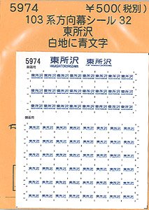 (N) 103系方向幕シール32 (東所沢) (鉄道模型)