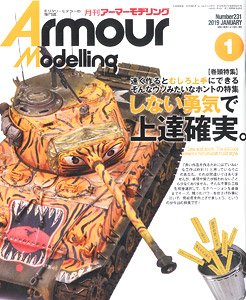 アーマーモデリング 2019年1月号 No.231 (雑誌)