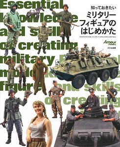 知っておきたい ミリタリーフィギュアのはじめかた (書籍)