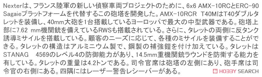 AMX-10RCR w/ネクスター T-40M CTAS 砲塔 (プラモデル) 解説1 モーダル