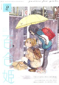 コミック百合姫 2019 2月号 (雑誌)