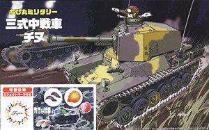 ちび丸 三式中戦車 チヌ 特別仕様 (エフェクトパーツ付き) (プラモデル)