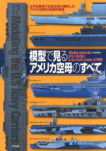 模型で見るアメリカ空母のすべて 太平洋戦争で日本空母に勝利したアメリカ空母の技術的特徴 (書籍)