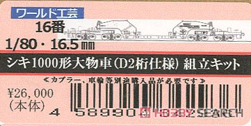 16番(HO) 国鉄 シキ1000形 大物車 (D2桁仕様) 組立キット (組み立てキット) (鉄道模型) パッケージ1