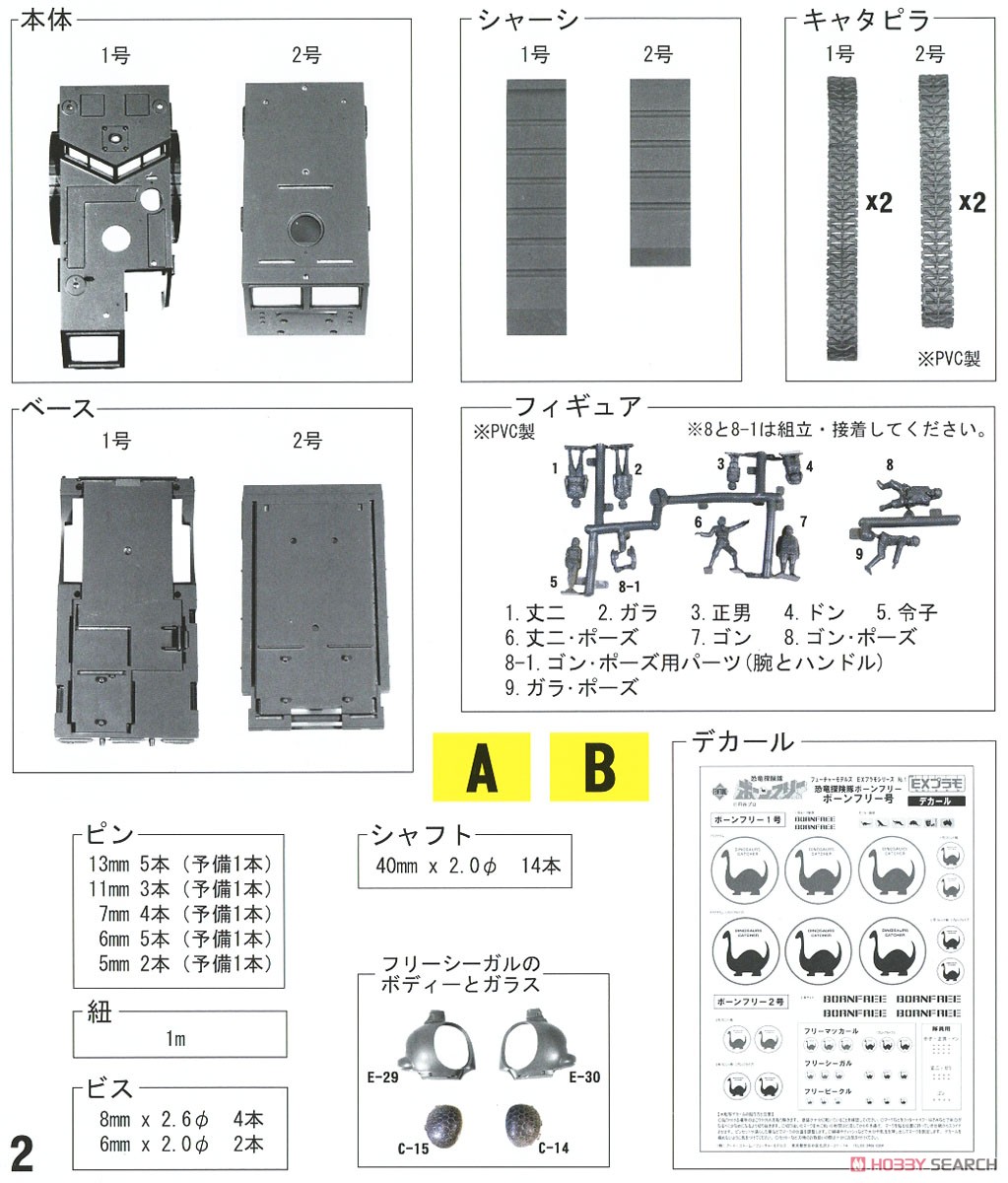 EXプラモ ボーンフリー号セット (プラモデル) 設計図12