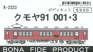 クモヤ91 001/003 ボディキット (組み立てキット) (鉄道模型)