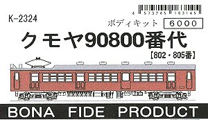 クモヤ90 800番代 [802・805番] ボディキット (組み立てキット) (鉄道模型)