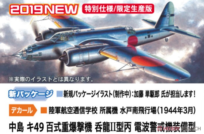 中島 キ49 百式重爆撃機 呑龍 II型 丙 電波警戒機装備型 (プラモデル) その他の画像2