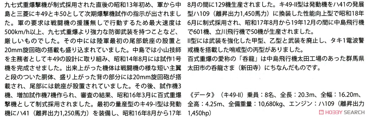 中島 キ49 百式重爆撃機 呑龍 II型 丙 電波警戒機装備型 (プラモデル) 解説1
