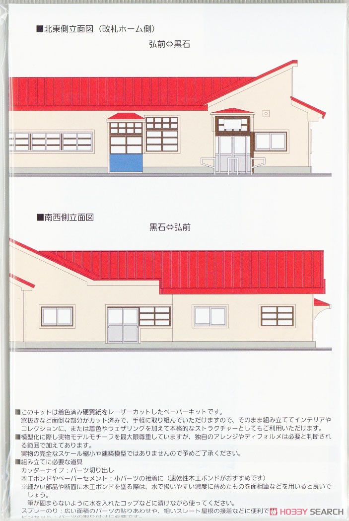 1/150ペーパーモデルキット 駅舎シリーズ20：地方駅舎 / 田舎館駅タイプ (モチーフ：弘南鉄道 田舎館駅 駅舎) (組み立てキット) (鉄道模型) 設計図1