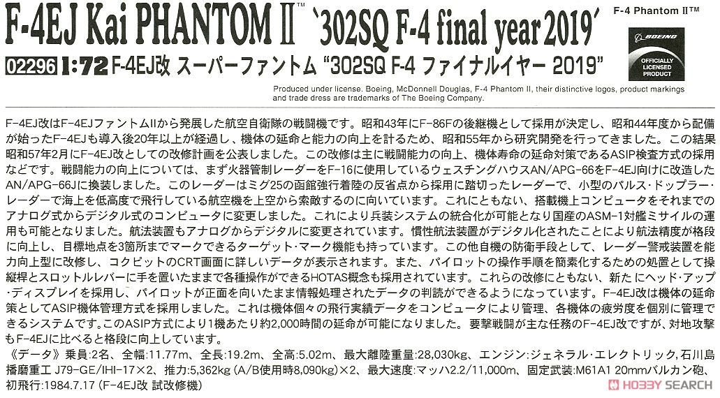 F-4EJ改 スーパーファントム `302SQ F-4 ファイナルイヤー 2019` (プラモデル) 解説1